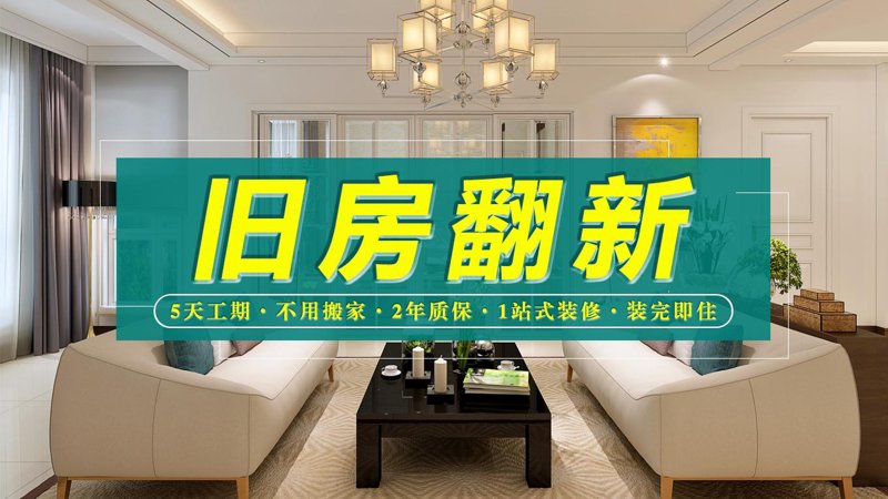 菏泽旧房翻新